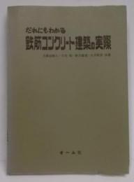 だれにもわかる鉄筋コンクリート建築の実際