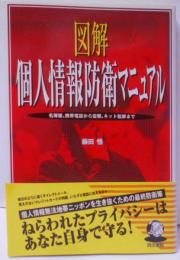 図解個人情報防衛マニュアル :名簿屋、携帯電話から盗聴、ネット犯罪まで