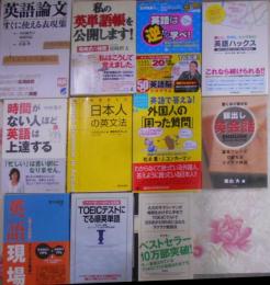 英語学習本 11冊まとめ売り／TOEIC 英会話 英会話 英単語 英語学習法
