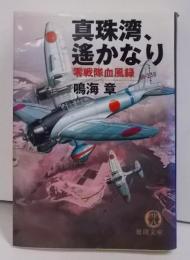 真珠湾、遥かなり: 零戦隊血風録 (徳間文庫 な 27-5)