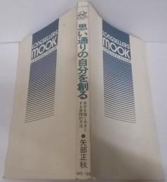 思い通りの自分を創る :自分を強く大きくする実践的方法<ムックの本>