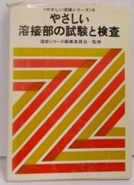 やさしい溶接部の試験と検査<やさしい溶接シリーズ>9