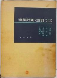 建築計画・設計データブック