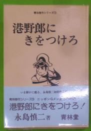 港野郎にきをつけろ！青林傑作シリーズ13