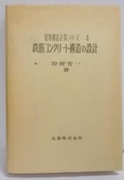 鉄筋コンクリート構造の設計 (建築構造計算シリーズ〈4〉)