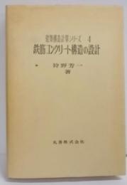 鉄筋コンクリート構造の設計 (建築構造計算シリーズ〈4〉)