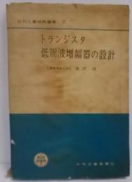 トランジスタ低周波増幅器の設計<日刊工業技術選書 7>