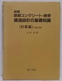 図解鉄筋コンクリート・鉄骨構造設計の基礎知識 計算編 改訂2版