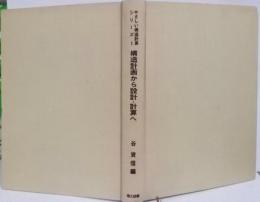 やさしい構造計算シリーズ1―構造計画から設計・計算へ（改定版）