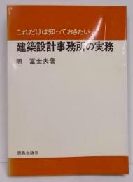 建築設計事務所の実務: これだけは知っておきたい