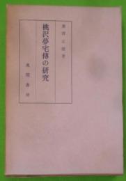 桃沢夢宅伝の研究