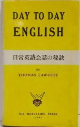 日常英語会話の秘訣