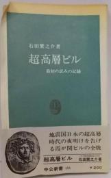 超高層ビル : 最初の試みの記録<中公新書>