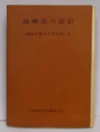 鋼構造の設計<構造計算のすすめ方・3>