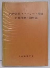 鉄骨鉄筋コンクリート構造計算規準・同解説（第三版）