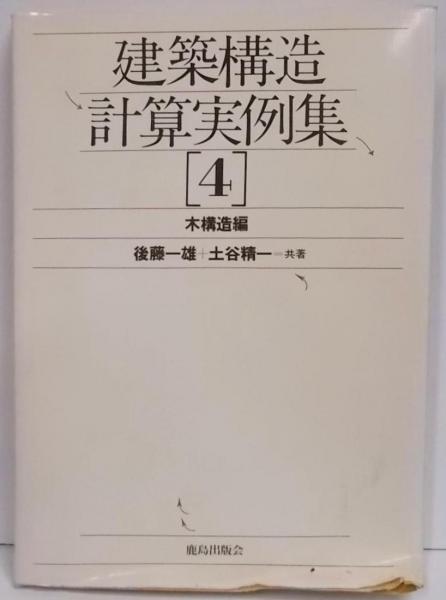【中古】建築構造計算実例集 (5)／小高昭夫, 矢野克巳, 佐藤邦昭 編著／鹿島出版会 中古】建築構造計算実例集 (5)／小高昭夫, 矢野克巳, 佐藤邦昭