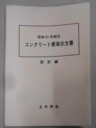 コンクリート標準示方書  昭和61制定　設計編