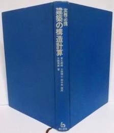 建築の構造計算 : 実務必携