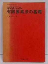 BASICによる有限要素法の基礎 (パソコンアプリケーション2)