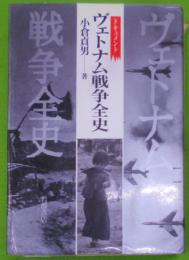 ヴェトナム戦争全史 : ドキュメント