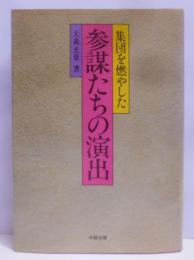 集団を燃やした参謀たちの演出