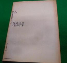 建築構造設計シリーズ 6 (特殊建築)