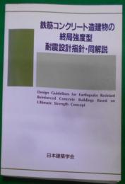 鉄筋コンクリート造建物の終局強度型耐震設計指針・同解説