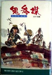 棟田博兵隊小説文庫〈4〉鬼参謀