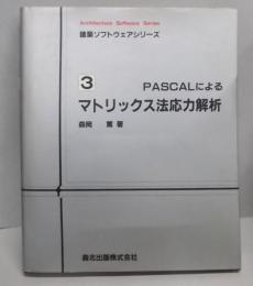 マトリックス法応力解析 (建築ソフトウェアシリーズ 3)