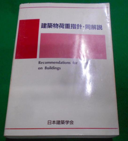建築物荷重指針・同解説   第３版/日本建築学会/日本建築学会（単行本） 建築物荷重指針・同解説 第3版(日本建築学会 編著) / 古本、中古本、古