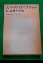 スペース・ストラクチャーの設計と実例