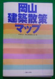 岡山建築散策マップ