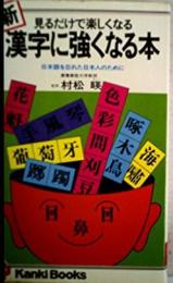 新・漢字に強くなる本 : 見るだけで楽しくなる日本語を忘れた日本人のために<かんきブックス>