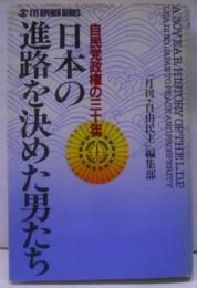 日本の進路を決めた男たち: 自民党政権の30年 (EYEOPENER SERIES)