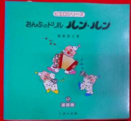 おんぷのドリルルン・ルン 第5巻(基礎編)<ピエロシリーズ>