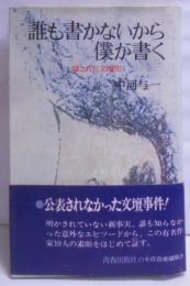 誰も書かないから僕が書く―隠された文壇史