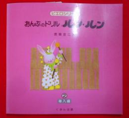 おんぷのドリルルン・ルン 第2巻(導入編)<ピエロシリーズ>