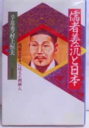 儒者姜沆と日本―儒教を日本に伝えた朝鮮人