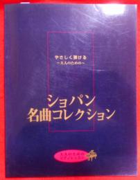 大人のためのショパン名曲コレクション
