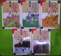 うたの歳時記 全5巻セット（春・夏・秋・冬・恋）