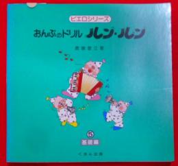 おんぷのドリルルン・ルン 第5巻(基礎編)<ピエロシリーズ>