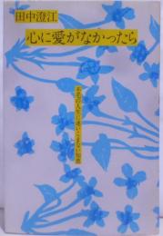 心に愛がなかったら: 不毛の人生に迷いこまない知恵