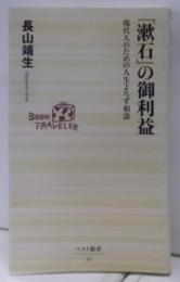 「漱石」の御利益 :現代人のための人生よろず相談<ベスト新書>