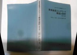 鉄骨鉄筋コンクリート構造の設計 (1969年)(わかりやすい建築設計シリーズ)