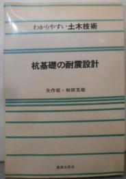 杭基礎の耐震設計 (わかりやすい土木技術)