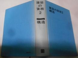 建築の実務〈2〉構造