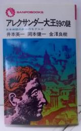 アレクサンダー大王 99の謎　―日本神話の英雄のモデルか― (サンポウ・ブックス)