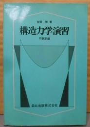 構造力学演習 不静定編