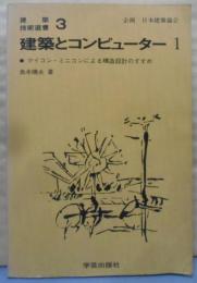 建築とコンピューター〈1〉マイコン・ミニコンによる構造設計のすすめ (1978年) (建築技術選書〈3〉)