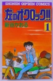 左のオクロック 1 (少年キャプテンコミックス)